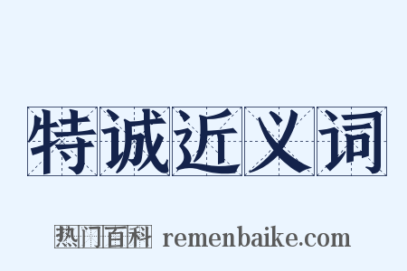 特诚近义词是什么意思的图片